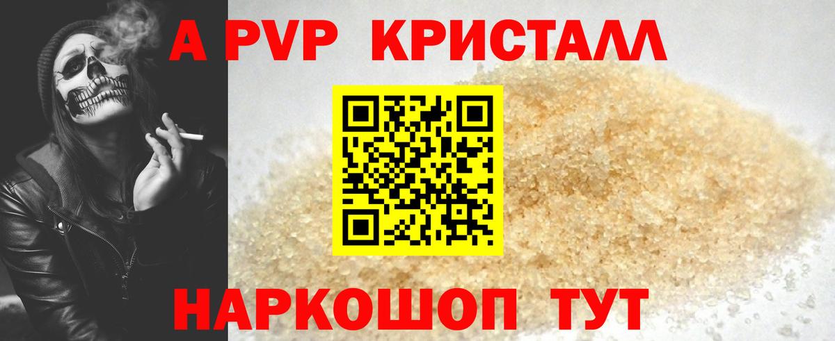 A-PVP кристаллы Красноармейск