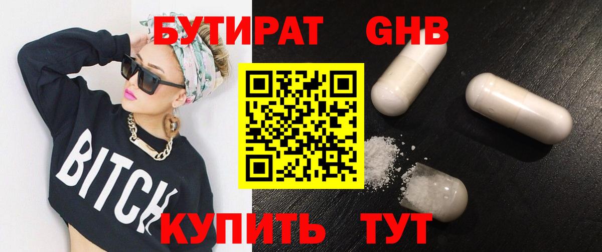 Бутират GHB  Красноармейск 