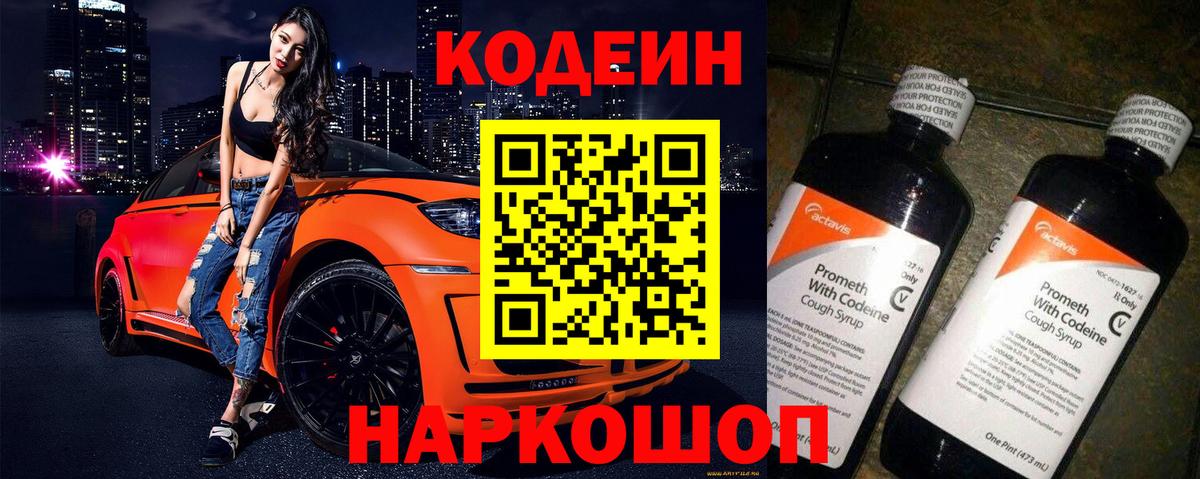 Кодеин Purple Drank  Вход с VPN  Красноармейск  Codein напиток Lean (лин) 
