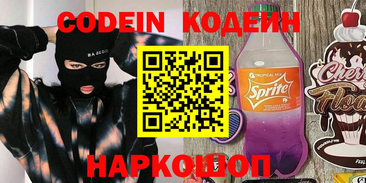 Codein Purple Drank  Красноармейск 